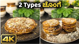 Chonge Recipe in Kannada | ಚೊಂಗೆ ಮಾಡುವ 2 ಸುಲಭ ವಿಧಾನಗಳು | Easy Traditional Sweet Recipe
