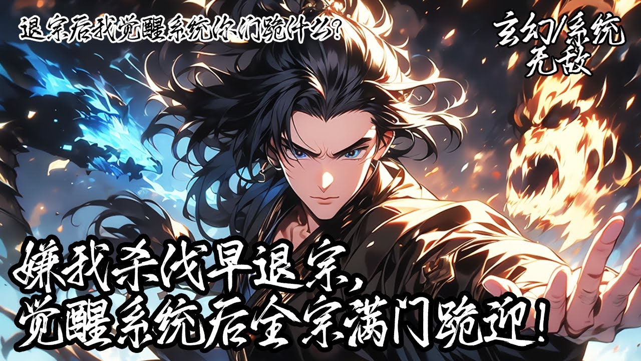 《退宗後我覺醒系統你們跪什麼？》因殺流匪被師門斥責逐出宗門，你覺醒了命運抉擇系統後朝堂，不曾想再歸時中門大開：