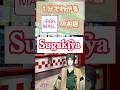1分でわかるイオンモールのお店014 スガキヤ