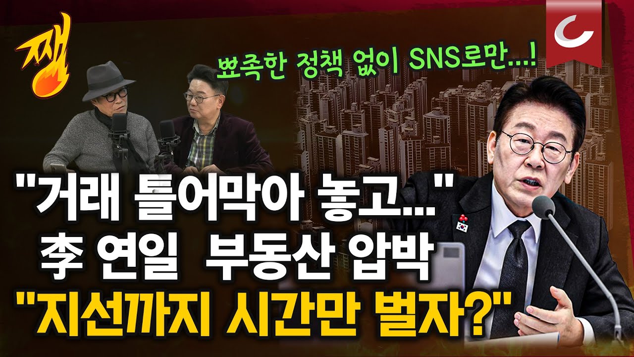 [쨍뜰날] 연일 '부동산 직격' 李대통령...