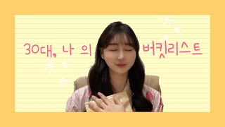 📓30대 여자 버킷리스트,죽기 전에 꼭 하고싶은 일(많다많아💦)이미 이룬 것들 List