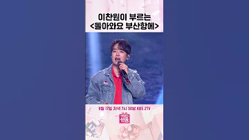 이찬원이 부르는 돌아와요 부산항에 