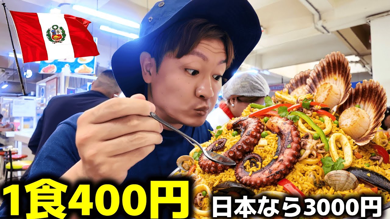 🇵🇪【※狂気の1年旅...開幕】日本から30時間、ペルーっていう美食の国を旅したら...｜ペルー・リマ編｜中南米15カ国旅 #1