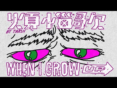 TRASH《煩惱歌 When I Grow Up》Official Music Video