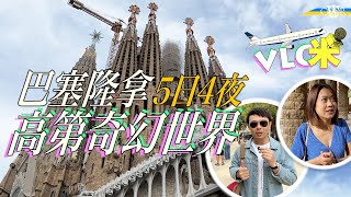 Vlog咪西班牙巴塞隆拿5日4夜行程走進建築大師高第Gaudí奇幻世界聖家大教堂巴特羅之家英航取消班機滯留兩日Barcelona Uncovered: 5Day Travel Vlog