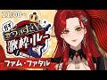 【 #ガチ歌うますぎV歌枠リレー 】あれもこれも全部です【ファム・ファタル/LADY:MUSE PRODUCTION】#FFFF