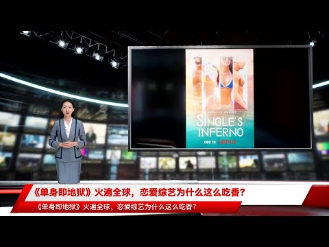 《单身即地狱》火遍全球，恋爱综艺为什么这么吃香？