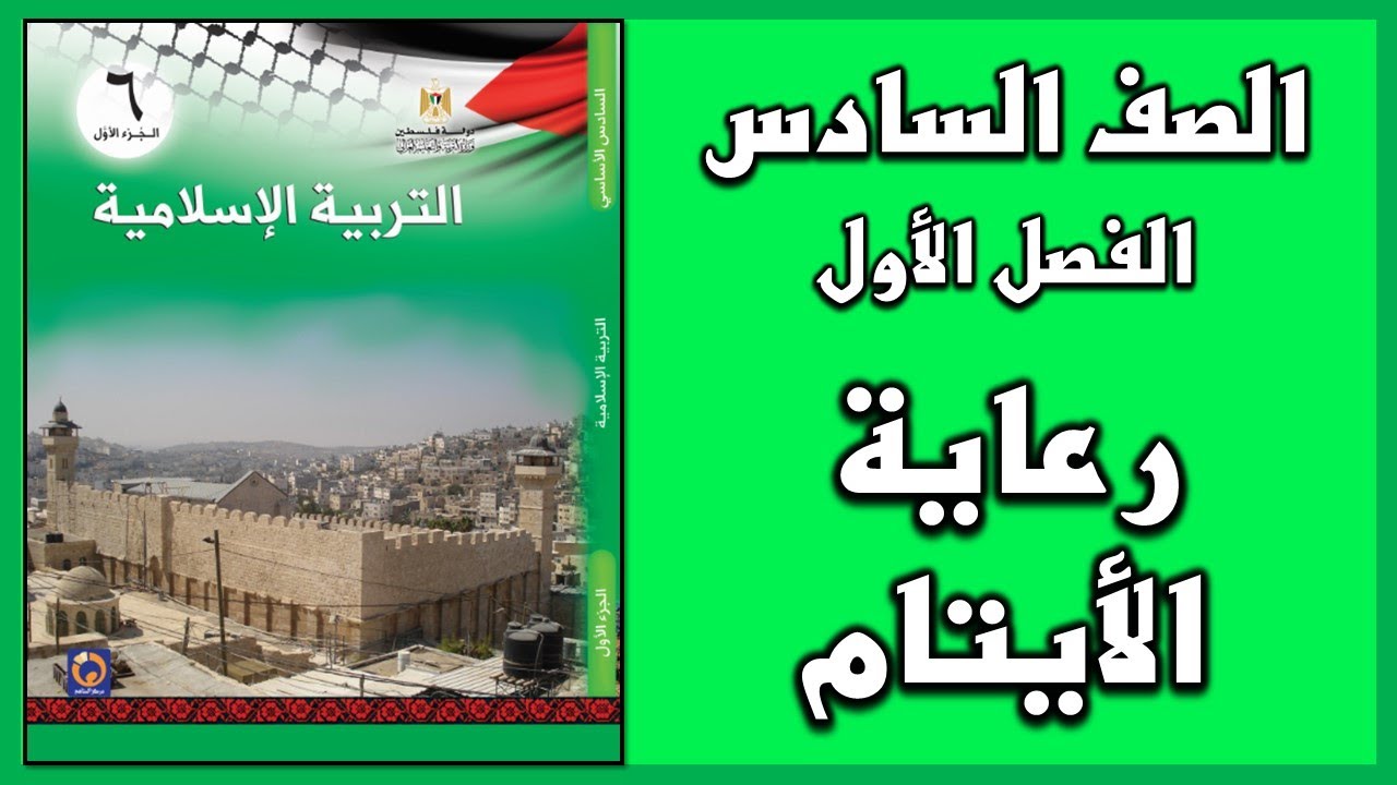 شرح و حل أسئلة درس رعاية الأيتام  | التربية الإسلامية | الصف السادس | الفصل الأول