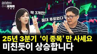 25년 3분기 &#39;이 종목&#39;만 모아가세요, 미친듯이 상승합니다! #문서진 #주식초한전