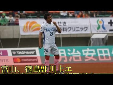 富山、徳島MF川上エドオジョン智慧が期限付き移籍…浦和ユース出身の19歳