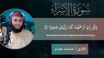 وقضى ربك ألا تعبدوا إلا إياه وبالوالدين إحسانا | تلاوة خاشغة للشيخ محمد همام