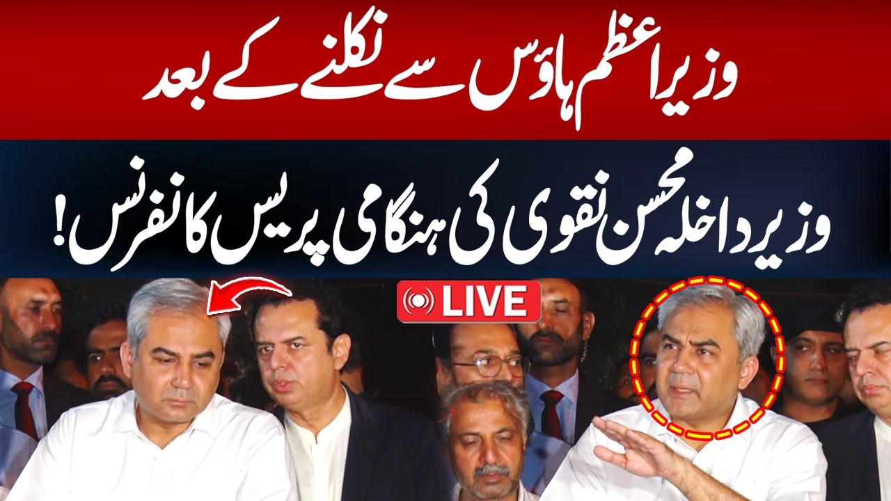 LIVE: Interior Minister Mohsin Naqvi Important Media Talk