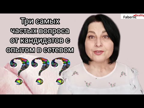 Три самых частых вопроса на собеседовании от кандидатов с опытом в сетевом бизнесе #FaberlicReality