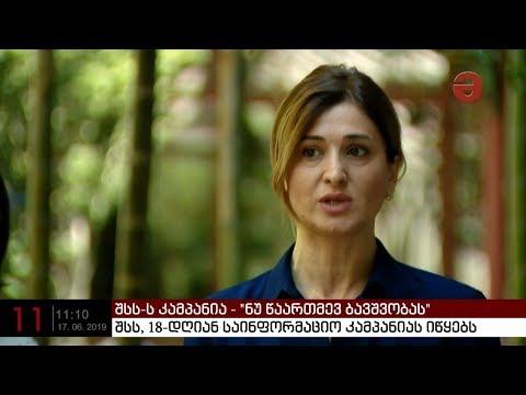 \"ნუ წაართმევ ბავშვობას\" - შსს ბავშვთა ნაადრევი ქორწინების წინააღმდეგ კამპანიას იწყებს