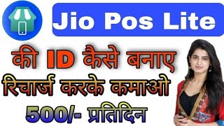 Jio pos lite || Jio Pos lite ki id kaise banaye || jio pos lite se paise kaise kamaye screenshot 5