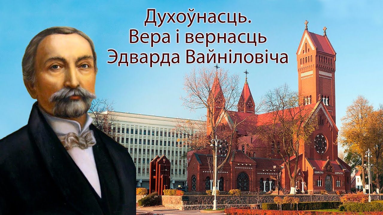 Духоўнасць. Вера і вернасць Эдварда Вайніловіча