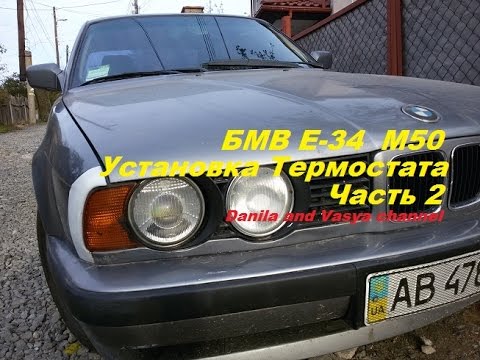 БМВ Е34 М50 Tермостат часть 2 (Установка) БМВ Е34 М50 Tермостат часть 2 (Установка)