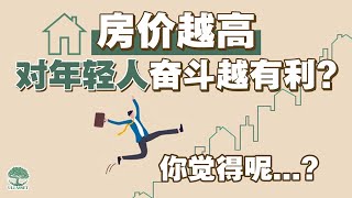 房价越高越有利于年轻人奋斗？你觉得呢？ | UliAsset