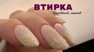 ВТИРКА. не втирай на гарячий топ !!!! Є метод простіший❤️👌🏼