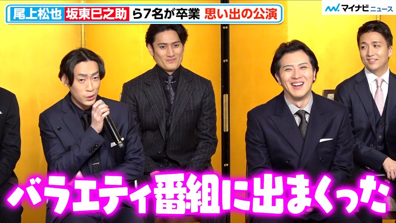 尾上松也＆坂東巳之助、激しすぎた1年目の『新春浅草歌舞伎』の宣伝活動振り返り爆笑「バラエティ番組に出まくってた」『新春浅草歌舞伎』 取材会