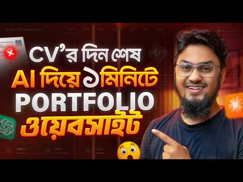 এই ১টি ওয়েবসাইট আপনার ক্যারিয়ার বদলে দেবে! (AI Portfolio)