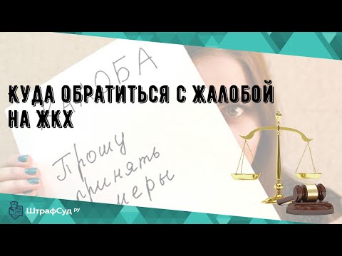 Куда обратиться с жалобой на жкх