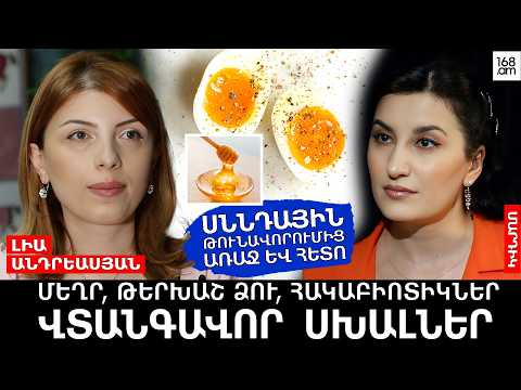 ՄԵՂՐ, ԹԵՐԽԱՇ ՁՈՒ, ՀԱԿԱԲԻՈՏԻԿՆԵՐ․ ՎՏԱՆԳԱՎՈՐ ՍԽԱԼՆԵՐ՝ ՍՆՆԴԱՅԻՆ ԹՈՒՆԱՎՈՐՈՒՄԻՑ ԱՌԱՋ ԵՎ ՀԵՏՈ