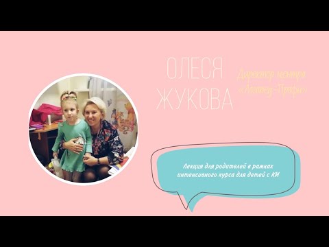 Олеся Жукова | Лекция для родителей в рамках интенсивного курса для детей с КИ