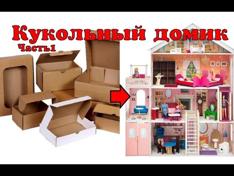 Как сделать кукольный домик из коробки своими руками для барби