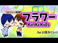 【カリンバ楽譜】フラワー / KinKi Kids 10キーカリンバ用楽譜