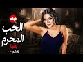 الفيلم الممنوع من العرض المثير الممتع الجريئ الساخن فيلم الحب المحرم بطولة رانيا يوسف 