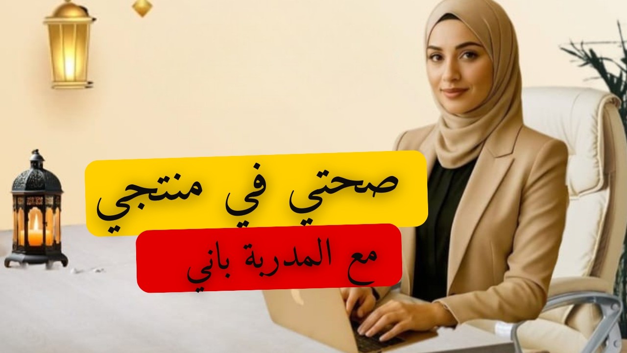 الحلقة الاولى من برنامج صحتي في منتجي #الاستاذة_فوفة #رمضانمبارك #dxn #صحتي_في_منتجي