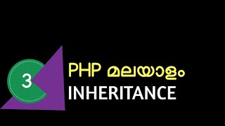 php inheritance malayalam tutorial lesson 3
