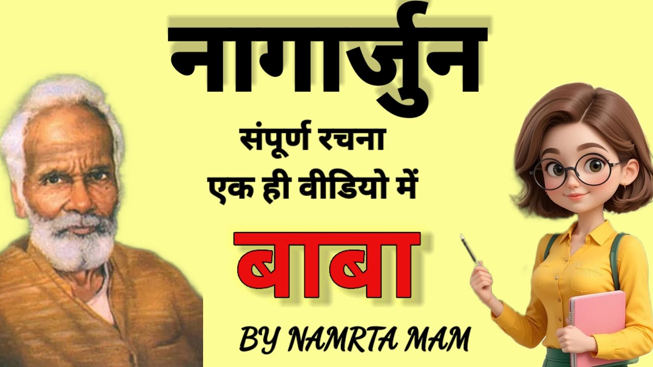  नागार्जुन की सभी रचनाएं एक ही वीडियो में! | हिंदी साहित्य का निचोड़ | Exam Special ✍️