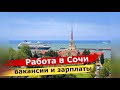 🔴🔴Какая есть работа в Сочи? Сколько платят ? Как переехать в Сочи ?