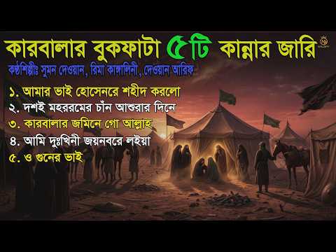 জারি গানের ভাইরাল ৩জন শিল্পী গান সুমন দেওয়ান. রিমা কাঙ্গালিনী ও দেওয়ান আরিফ। Karbalar Jari