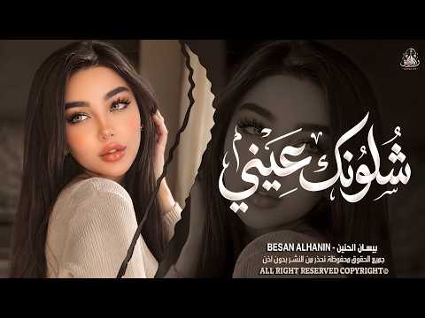 شلونك عيني شلونك ـ شمخلي على عيونك ❤️ ـ اغاني طرب بيسان الحنين ـ ترند تيك توك 2026 | مطلوبة أكثر شيء