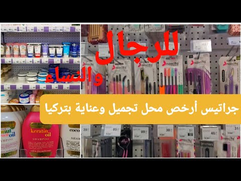 جراتيس ارخص اهم محل مستحضرات التجميل والعناية للنساء والرجال في تركيا لو راجل اشتري