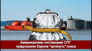 Американские поставщики СПГ предложили Европе затянуть пояса