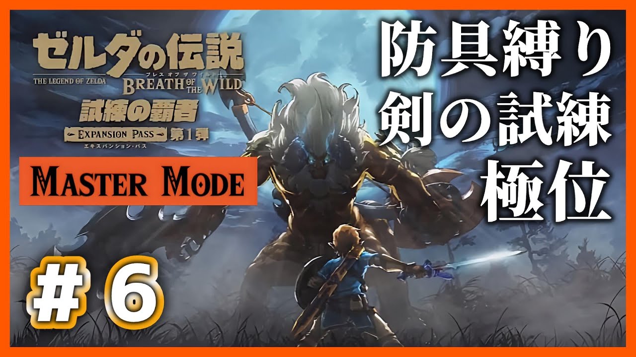 【ブレワイ】# 6 「防具縛り」で挑む、地獄のマスターモード剣の試練！　極位編【Nintendo Switch2 Edition】