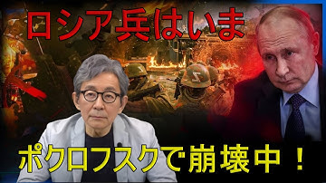 【緊急解説】要塞ポクロフスクに毎週132回の猛攻撃　それでもウクライナは炎の海で屈しない！