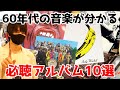これだけ聴けば歴史がわかる！60年代を知るための必聴アルバム10選