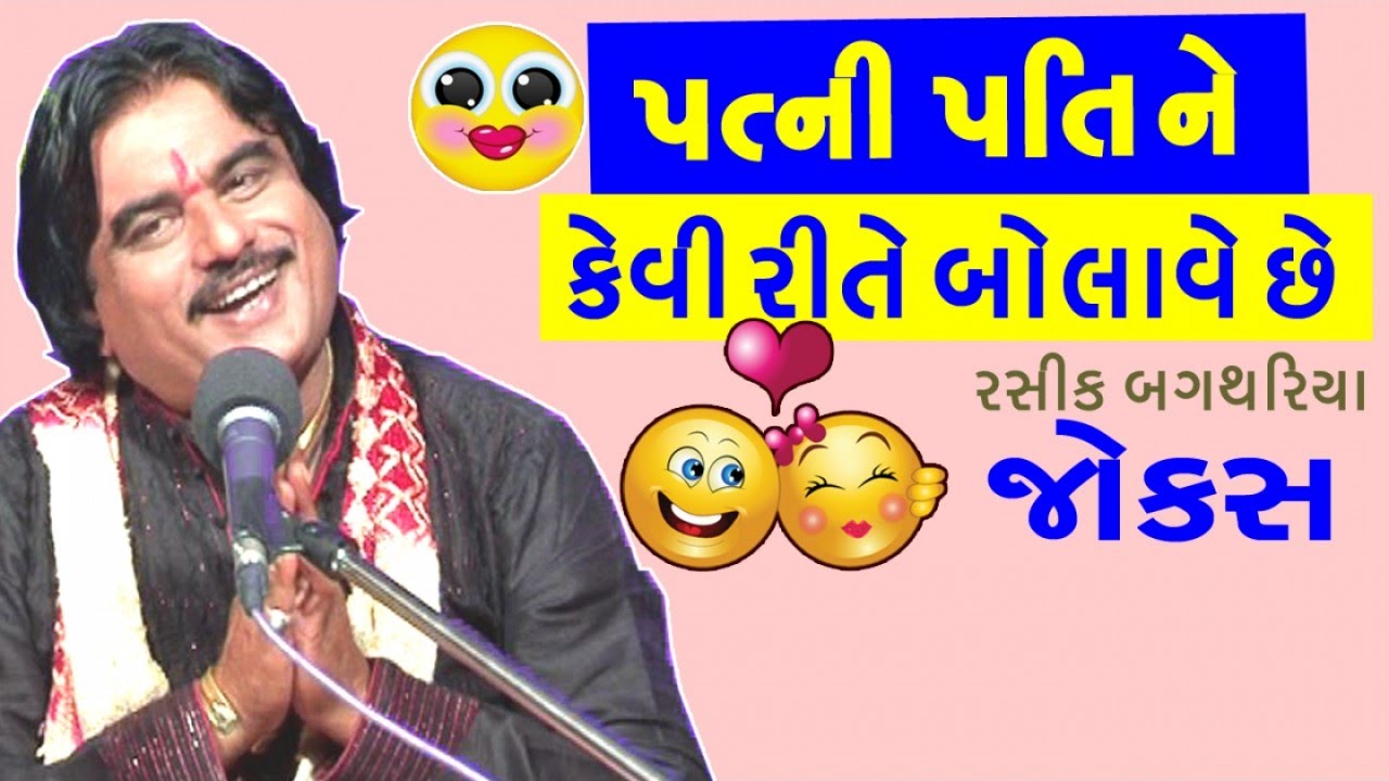 comedy gujarati show - jokes gujarati ma by rashik bagthariya ...