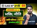 UP Board Class 10 Hindi LIVE | भक्ति-नीति CH-4 | 100% Exam-Based Explanation