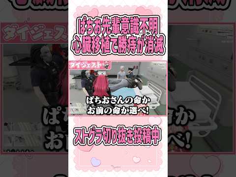 ぱちお先輩が意識不明に！？心臓移植で勝痔さん消滅 #ストグラ #gta #もりるんるん #切り抜き