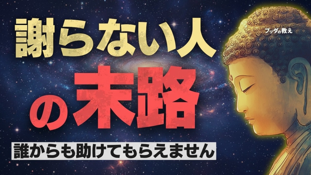 🌿【因果応報】これを言う人は自滅します。人間関係がこじれ、運気が下がる「無意識の言葉」の正体