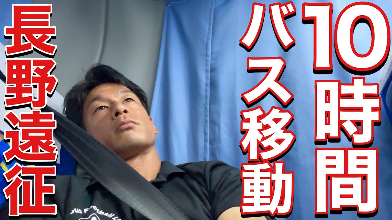 【VLOG】 #430 3月ぶりのスタメン出場　長距離バス移動遠征　現役Jリーガーの日常