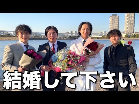 【プロポーズ】コムドット裏方が本気でお嫁さんを募集します