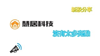 新股分享︰慧居科技(2481)沒有太多亮點 20230628