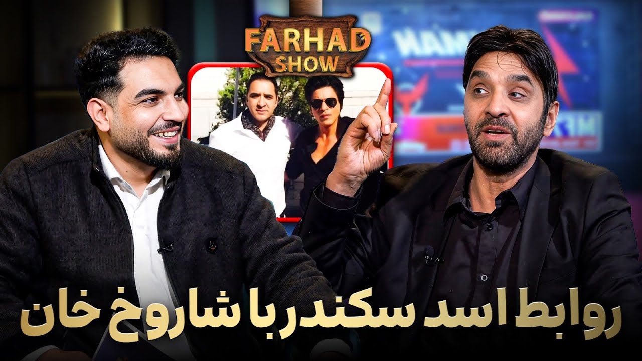 فرهادشو : اسد سکندر به افغانستان آمده/فعالیت و کارکرد/ رمز و راز / زنده گی در لندن